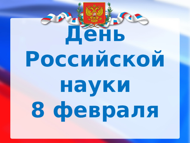 День Российской науки  8 февраля 
