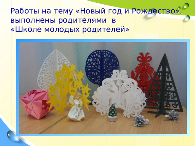 Работы на тему «Новый год и Рождество»,  выполнены родителями в  «Школе молодых родителей» 