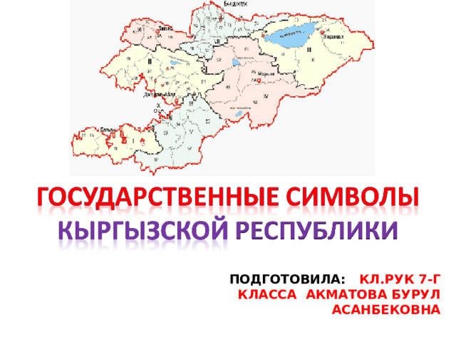 ПОДГОТОВИЛА: КЛ.РУК 7-Г КЛАССА АКМАТОВА БУРУЛ АСАНБЕКОВНА 