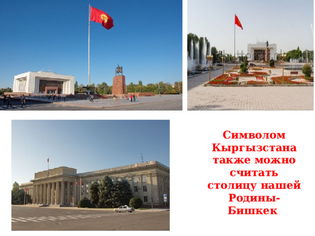 Символом Кыргызстана также можно считать столицу нашей Родины-Бишкек 