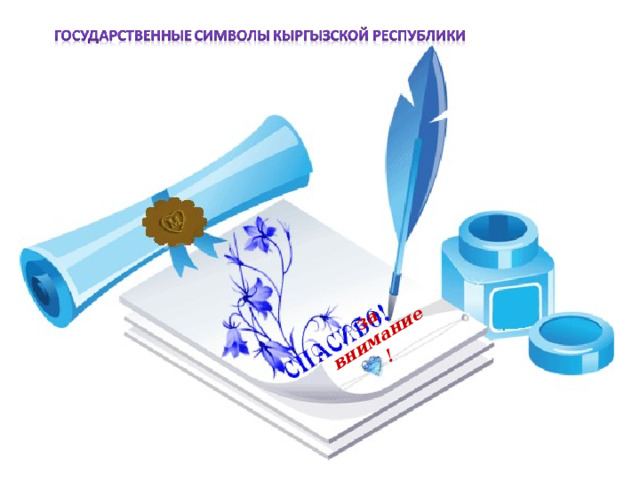 за внимание! 