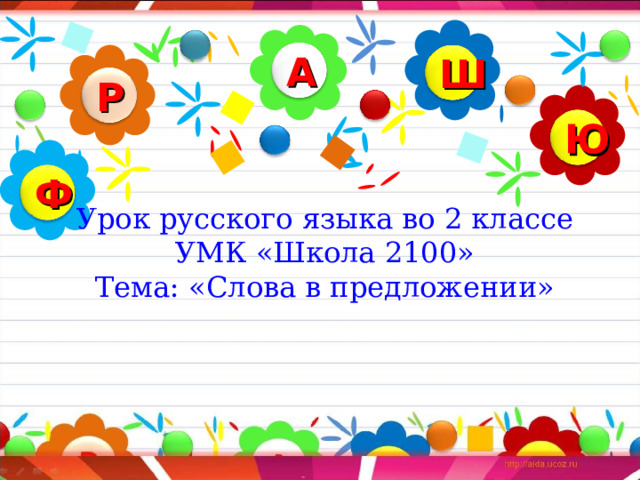 Презентация предложение закрепление 2 класс школа россии