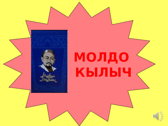  МОЛДО  КЫЛЫЧ 