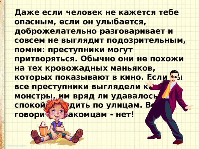 Презентация опасные незнакомцы 2 класс школа россии окружающий мир плешаков