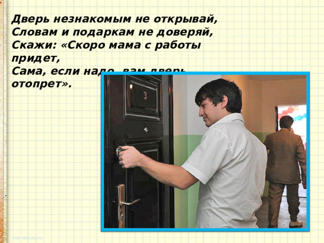 Презентация окружающий мир 2 класс опасные незнакомцы презентация 2 класс