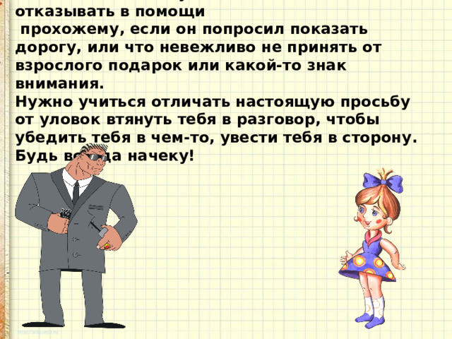 Презентация опасные незнакомцы 2 класс окружающий мир плешаков