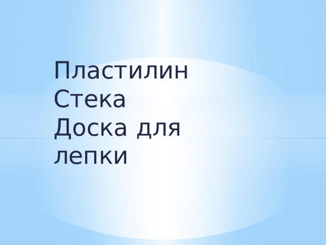 Пластилин  Стека  Доска для лепки 