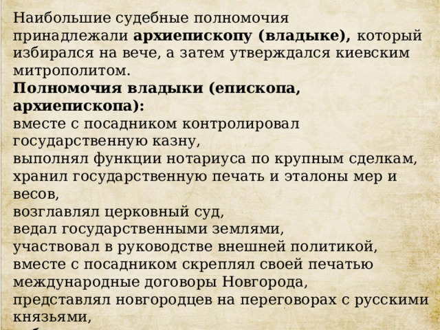 Полномочия посадника в новгородской земле. Владыка полномочия. Презентация Новгородская земля 6 класс Пчелов. Полномочия архиепископа. Функции нотариуса.