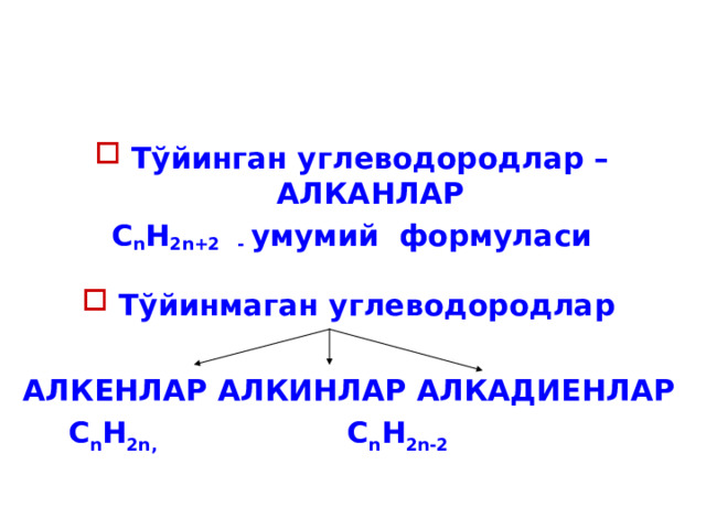 Тўйинган углеводородлар – АЛКАНЛАР С n H 2n + 2 - умумий формуласи  Тўйинмаган углеводородлар  АЛКЕНЛАР АЛКИНЛАР АЛКАДИЕНЛАР  С n H 2n ,   С n H 2n - 2 
