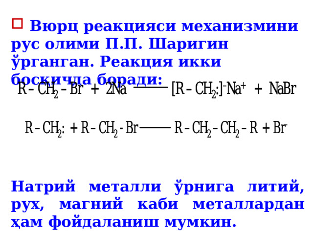  Вюрц реакцияси механизмини рус олими П.П. Шаригин ўрганган. Реакция икки босқичда боради:      Натрий металли ўрнига литий, рух, магний каби металлардан ҳам фойдаланиш мумкин.  