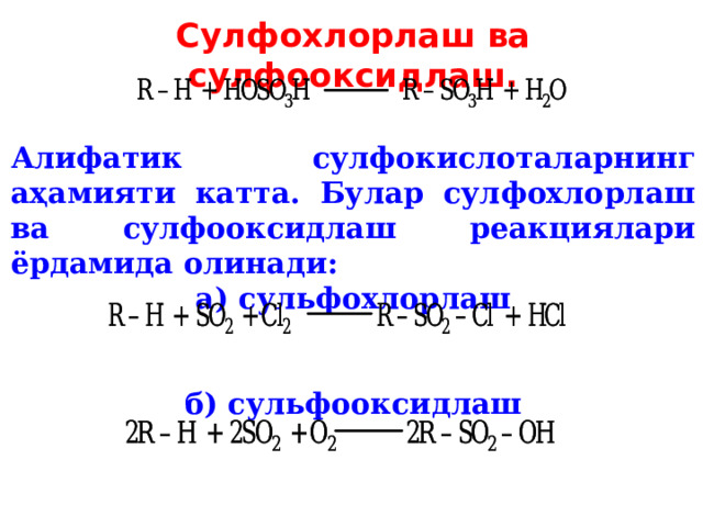 Сулфохлорлаш ва сулфооксидлаш. Алифатик сулфокислоталарнинг аҳамияти катта. Булар сулфохлорлаш ва сулфооксидлаш реакциялари ёрдамида олинади: а) сульфохлорлаш   б) сульфооксидлаш 