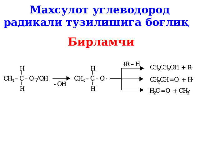 Махсулот углеводород радикали тузилишига боғлиқ   Бирламчи 