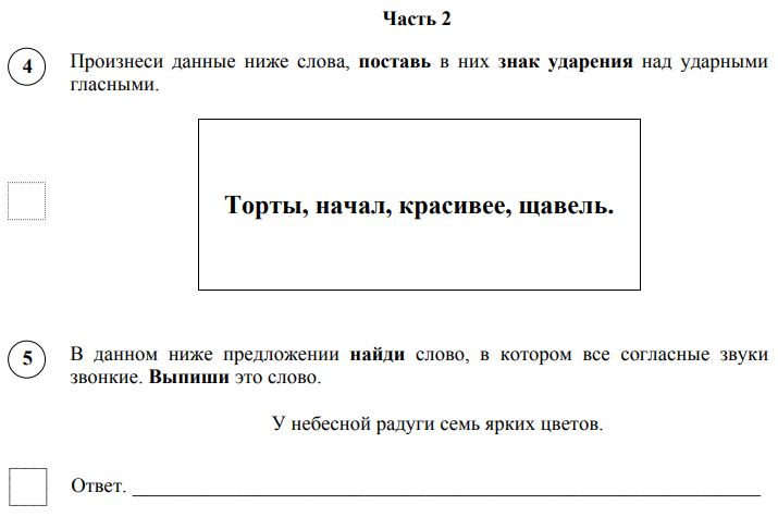 Образец впр по русскому языку 4 класс образец с ответами