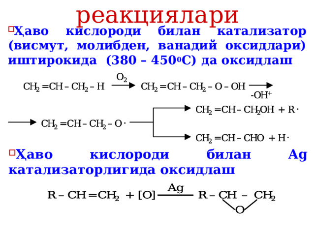 Оксидланиш реакциялари Ҳаво кислороди билан катализатор (висмут, молибден, ванадий оксидлари) иштирокида (380 – 450 0 С) да оксидлаш  Ҳаво кислороди билан Ag катализаторлигида оксидлаш  