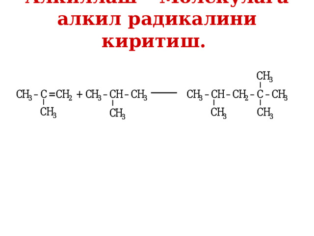 Алкиллаш – Молекулага алкил радикалини киритиш.  