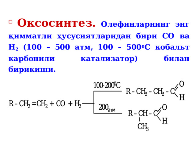  Оксосинтез.  Олефинларнинг энг қимматли ҳусусиятларидан бири СО ва Н 2 (100 – 500 атм, 100 – 500 0 С кобальт карбонили катализатор) билан бирикиши.  