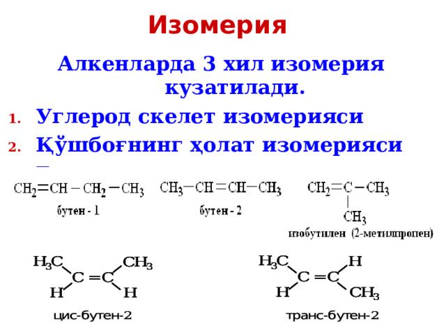 Изомерия  Алкенларда 3 хил изомерия кузатилади. Углерод скелет изомерияси Қўшбоғнинг ҳолат изомерияси Геометрик изомерия 
