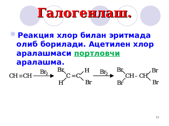 Галогенлаш. Реакция хлор билан эритмада олиб борилади. Ацетилен хлор аралашмаси портловчи аралашма. 