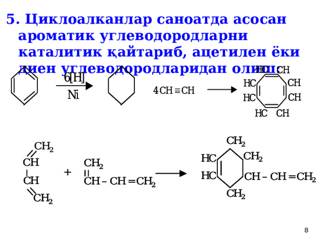 5. Циклоалканлар саноатда асосан ароматик углеводородларни каталитик қайтари б , ацетилен ёки диен углеводородларидан оли ш :  