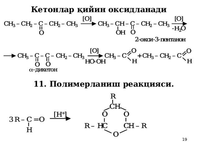 Кетонлар қийин оксидланади  11. Полимерланиш реакцияси.  