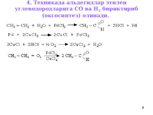 4. Техникада альдегидлар этилен углеводородларига СО ва Н 2 бириктириб (оксосинтез) олинади.  