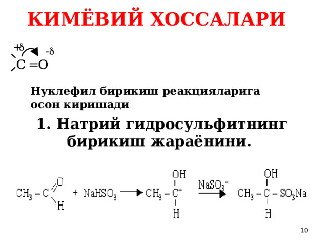 КИМЁВИЙ ХОССАЛАРИ  Нуклефил бирикиш реакцияларига осон киришади 1. Натрий  гидросульфи т нинг бирикиш жараёнини.  