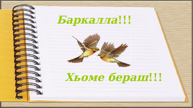 Баркалла !!! Хьоме бераш !!! 