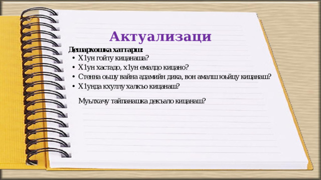 Актуализаци  