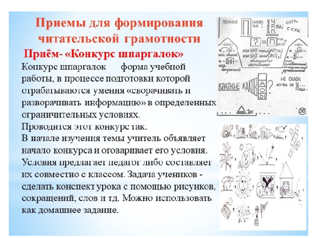 Грамотность на работе. Прием конкурс шпаргалок. Приём «опорный конспект» или «конкурс шпаргалок».. Конкурс шпаргалок для начальной школы. Прием шпаргалка.