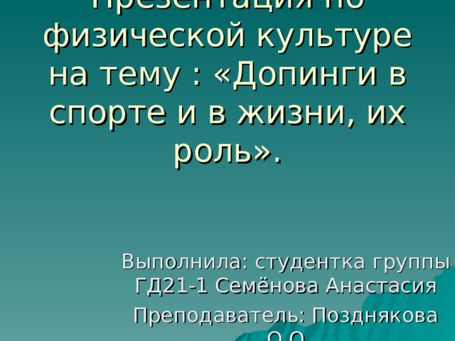 Презентация допинги в спорте и в жизни