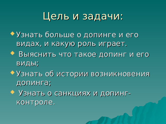 Узнать больше о допинге и его видах, и какую роль играет.  Выяснить что такое допинг и его виды; Узнать об истории возникновения допинга;  Узнать о санкциях и допинг-контроле. 
