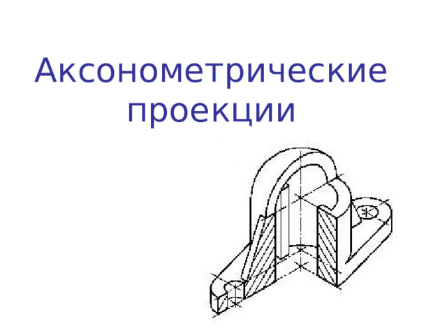  Аксонометрические проекции   