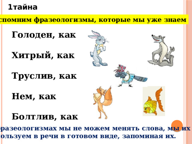 Дописать фразеологизмы. Фразеологизм голоден как. Фразеологизм голоден как. Фразеологизмы со словом ли. Фразеологизм голоден как.