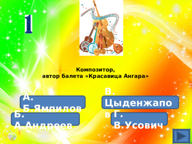 Композитор, автор балета «Красавица Ангара» А. Б.Ямпилов В. Цыденжапов Г. В.Усович Б. А.Андреев 
