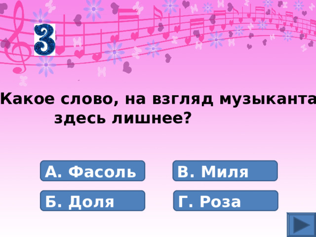 Какое слово, на взгляд музыканта,  здесь лишнее? А. Фасоль В. Миля Б. Доля Г. Роза 