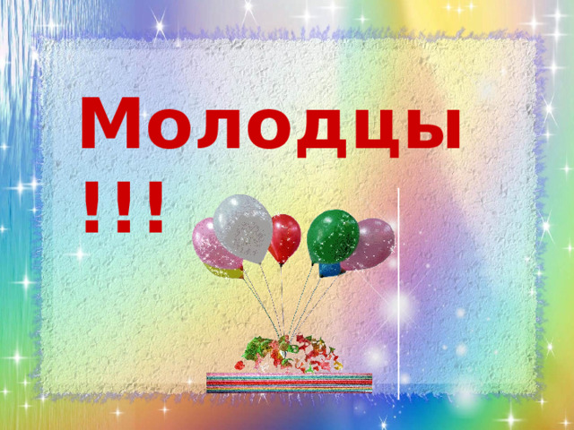 Мол одцы !!! 