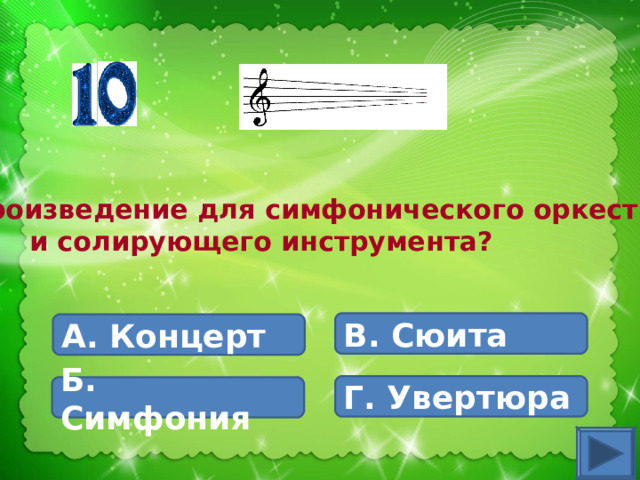 Произведение для симфонического оркестра  и солирующего инструмента? В. Сюита А. Концерт Г. Увертюра Б. Симфония 
