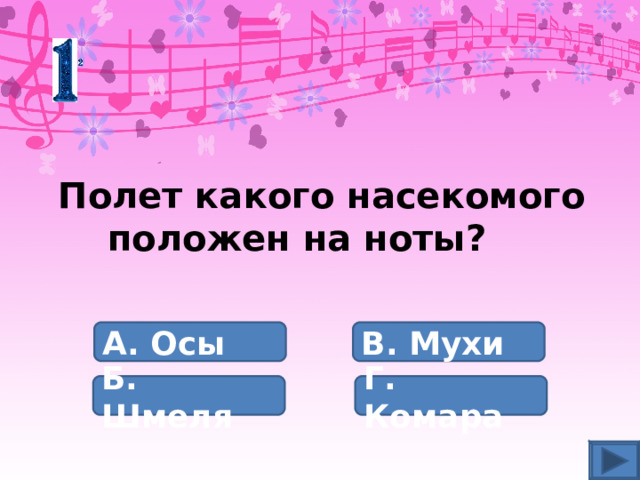 Полет какого насекомого  положен на ноты? А. Осы В. Мухи Б. Шмеля Г. Комара 