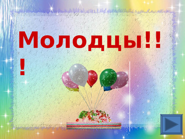 Моло дцы !!! 