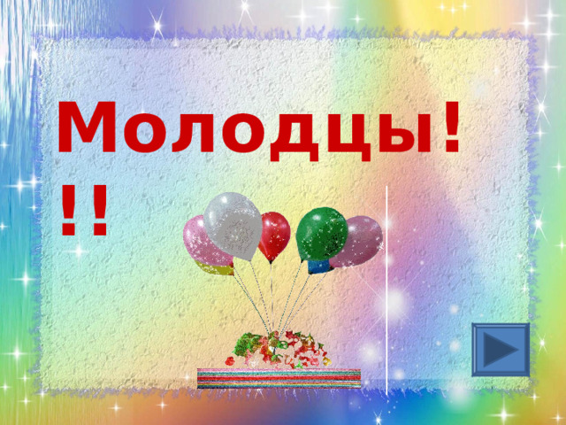 Молодцы !!! 