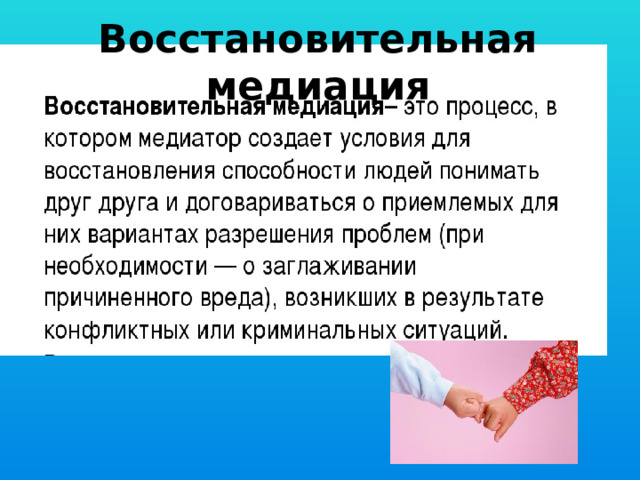 Восстановительная медиация 