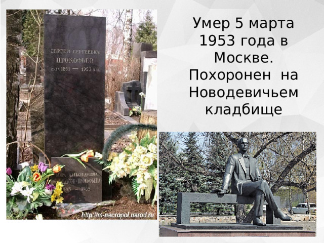 Умер 5 марта 1953 года в Москве.  Похоронен на Новодевичьем кладбище 