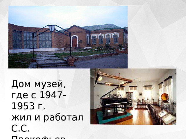 Дом музей, где с 1947-1953 г. жил и работал С.С. Прокофьев 