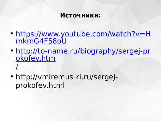 Источники: https://www.youtube.com/watch?v=HmkmG4F58oU http://to-name.ru/biography/sergej-prokofev.htm / http://vmiremusiki.ru/sergej-prokofev.html 