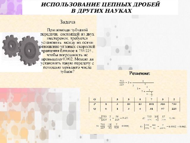 Проект цепные дроби 9 класс