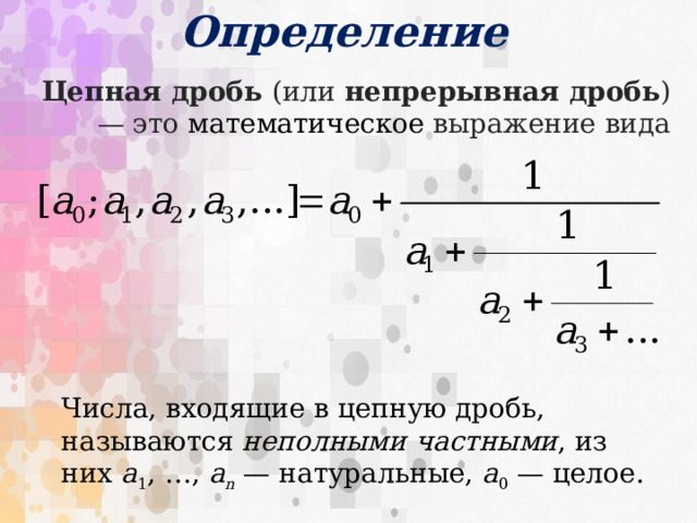 Непрерывные дроби презентация по математике