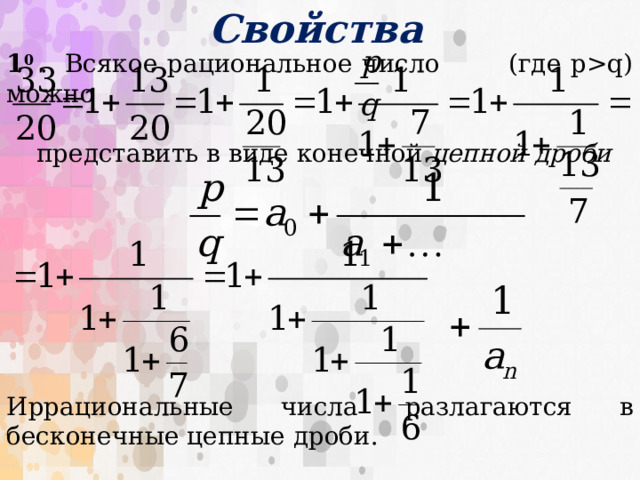 Проект цепные дроби 9 класс