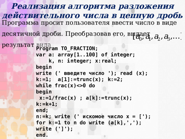 Проект на тему непрерывные дроби