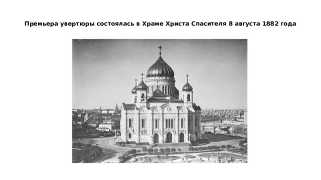  Премьера увертюры состоялась в Храме Христа Спасителя 8 августа 1882 года   