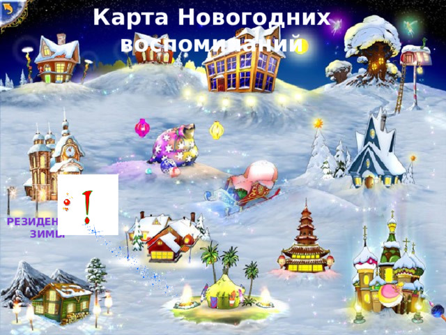 Карта Новогодних воспоминаний Резиденция  Зимы   